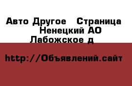 Авто Другое - Страница 3 . Ненецкий АО,Лабожское д.